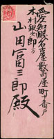 1897年臺中阿罩霧寄名古屋中式封,貼小判貳錢1枚,銷臺灣臺中三十年七月十二日丸一戳,背銷日本尾張名古屋卅年七月二十二日丸一到達戳(Page 82)