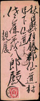 1899年臺南第十五憲兵隊站仔口分隊寄秋田縣中式封,貼小判貳錢1枚,銷臺灣新營庄卅二年一月十四日丸一戳,日本羽後秋田卅二年二月二日丸一到達戳;附內信(Page 82)