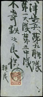 1902年台中守備隊寄日本大津步兵第九聯隊中式封,貼菊叁錢1枚,銷臺灣小北門卅五年十一月九日丸一戳,背銷日本近江大津卅五年十一月十九日丸一到達戳(Page 82)