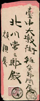 1903年滬尾海港疫所寄臺中中式封,貼菊叁錢1枚,銷臺灣淡水卅六年一月十三日丸一戳,臺灣臺中卅六年一月十五日丸一到達戳,封面封底局部脫落,附內信(Page 83)