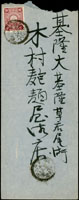1904年三貂角媽公山寄基隆中式封,貼菊叁錢1枚,銷臺灣頂雙溪卅七年五月二十五日丸一戳,臺灣基隆卅七年五月二十六日丸一到達戳(Page 82)