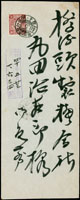 1907年屏東寄橋仔頭,貼菊茶3錢1枚,銷臺灣.阿緱40.5.22櫛型戳,橋仔頭40.5.26櫛型到達戳,旁邊毛筆寫有框受付掛號章(Page 83)
