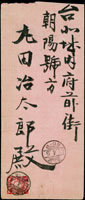 1909年,鳳山廳山下里二苓庄後壁林糖廠寄台北府前街,貼菊赤3錢1枚,銷台灣.鳳山42.4.4櫛型戳,台北42.4.5櫛型到達戳(Page 83)