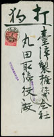 1913年南投廳埔里社大肚城庄寄打狗糖廠,貼菊赤3錢1枚,銷台灣.埔里社2.3.21櫛型戳,打狗2.3.23節型到達戳(Page 83)