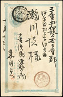 1897年東勢寄日本三重縣小判壹錢郵資片,銷臺灣東勢角三十年十月十二日丸一戳,日本伊勢追分卅年十月二十六日褐色丸一到達戳(Page 84)