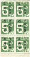 常台1.「中華民國臺灣省」暫用郵票伍錢6方連帶下邊紙新票,左中枚原票『錢』字破版,上2枚輕貼,一軟壓痕,VF-F