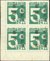 常台1.「中華民國臺灣省」暫用郵票伍錢4方連新票,帶左下角雙邊紙,左下枚『灣省』局部漏蓋,數點黃,VF-F