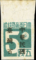 常台1.「中華民國臺灣省」暫用郵票伍錢帶上邊紙新票,加蓋複蓋,些微黃斑,VF-F(Page 85)