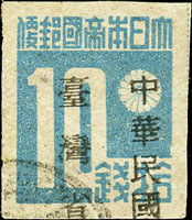常台1.「中華民國台灣省」暫用郵票拾錢舊票,加蓋下移,F-VF