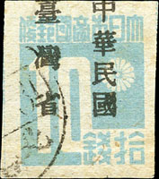 常台1.「中華民國台灣省」暫用郵票拾錢舊票,加蓋上移,VF-F