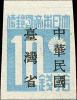 常台1.「中華民國臺灣省」暫用郵票拾錢,原票『國』字破版,VF