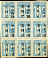 常台1.「中華民國臺灣省」暫用郵票拾錢9方連新票,中間直行3枚輕微複蓋,輕黃,VF-F