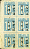 常台1.「中華民國臺灣省」暫用郵票拾錢6方連帶左邊紙新票,左下2枚加蓋『灣』字漏三點水破版,背加蓋粘印,輕黃數黃斑,VF-F