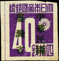 常台1.「中華民國臺灣省」暫用郵票肆拾錢新票,加蓋輕微複蓋,局部微黃,F-VF(Page 85)