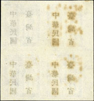 常台1.「中華民國臺灣省」暫用郵票伍拾錢4方連,背加蓋透印,局部黃斑;F-VF