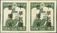 常台1.「中華民國臺灣省」暫用郵票伍圓橫雙連新票,加蓋輕微複蓋,局部微黃,VF-F(Page 85)