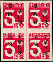 常台1.「中華民國臺灣省」暫用郵票9全4方連新票,少數背原紙纖維雜點,回流上品(Page 85)