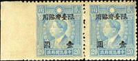 常台2.先烈像香港版加蓋限台灣貼用改值壹圓橫雙連新票,左寬邊漏齒,老膠黃,F-VF(Page 85)
