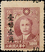 常71.國父像農作物版限台改值新台幣1角/50元新票1枚,直騎縫加蓋下移位變體,F-VF(Page 88)