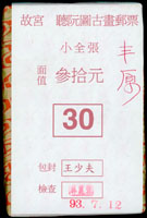 特466A.故宮聽阮圖古畫小全張原封包,共200枚(總面值計NT$6000元),VF(Page 106)