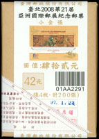 紀310A.臺北2008第21屆亞洲國際郵展紀念小全張原封包,共200枚(總面值計NT$8400元),VF(Page 106)