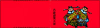 吉祥郵票小冊(八十一年版),內票完整,封皮裁切移位變體,未見記載,首見,VF(Page 106)