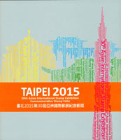 台北2015年第三十屆亞洲國際郵展紀念郵摺4本,每本均含新票.小全張.局贈小型張各一,附封套,VF(Page 107)