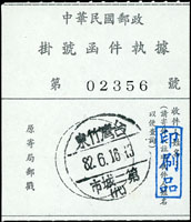 代辦所四件:(1)劃撥通知單銷竹東第二城市(代)69.1.30戳;(2)包裹收據銷竹東第二城市(代)64.8.20戳;(3)掛號執據銷竹東第二城市(代)82.6.16戳;(4)莒片蓋銷竹東第一城市(代)48.3.1戳 (參考價NT$ 200元)