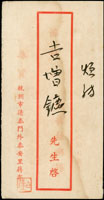民國時期杭州泉商蔣壽銈徵求古錢.金.銀.銅幣表;中式郵簡格式 (參考價NT$ 500元)