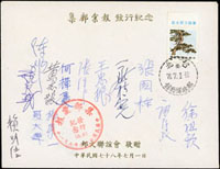 封.片共3件,包括:(1)59年元旦鹿港郵人小集紀念片,有陳志春.周雞晨.張敏生.黃志毅.蔡養吾.王敦仁等名家約30位親簽名;(2)78年集郵彙報發行紀念封2封,貼國旗1元,銷78.7.1郵政博物館戳,並有王忠振.唐存政.張淦生.何輝慶.鍾火盛等名家簽名約10餘位 (參考價NT$ 600元)