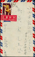 1958年中壢寄台北西式限時封,貼花卉1.4元,銷中壢(限時)×.6.21戳,背銷台北6.22中英到達戳,年份不清 (參考價NT$ 500元)