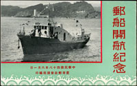 民國48年6月1日郵船開航紀念冊1本,郵政管理局印,附郵勝輪包裹客運資費表 (參考價NT$ 200元)