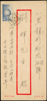 1959年合流工程處古白楊工務段寄八里中式封,貼世界通信週4角,銷『台灣橫貫公路/第五行動郵局/48.10.31』戳,背銷台灣淡水48.11.2到達戳 (參考價NT$ 1200元)