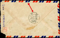 1953年香港寄台北西式航空封,貼香港男皇伍角,銷Kowloon 1953.4.21戳,背銷台北/21/ 四二年四月廿二日中英四缺口大型檢查到達戳;背蓋黃志毅收藏章 (參考價NT$ 3000元)