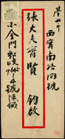 1960年小金門寄台北中式封,貼二莒8角(上邊剪平),銷軍郵/北三/49.12.23大型檢查戳,背銷台北一區12.25機宣到達戳,封背寫字;蓋黃志毅收藏章 (參考價NT$ 800元)