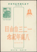 紀念片16片:(1)韓目#382.民國51年123自由日加蓋紀念明信片新片5片;(2)韓目#382.民國51年123自由日加蓋紀念明信片銷高雄一亭51.1.23首日戳11片 (參考價NT$ 500元)