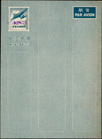 韓目#62.民國37年『限台灣售用』手蓋國內航簡,新 (參考價NT$ 500元)
