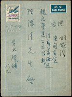 韓目#62.民國37年『限台灣售用』手蓋國內航簡,銷台北1949.8.10戳實寄香港 (參考價NT$ 800元)