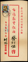 1955年新竹寄台北中式火車封,貼影寫版4角,銷台灣/火車郵局(6)/44.12.11戳,台北12.12機宣到達戳 (參考價NT$ 1000元)