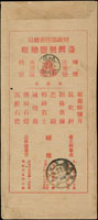 1957年鹽業通訊月刊社寄台北袁仲頤,背銷圓形『新聞紙資費已付/台南四六年三月十九』戳,台北四六年三月二十到戳,正面另銷4枚郵差戳並手寫無此人 註:收件人袁仲頤為清末前兩廣總督袁樹勳之子(Page 166)