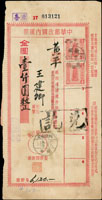 金元時期『臺匯』:中華郵政國內匯票貼寶塔圖匯兌印紙500元2枚,銷台灣嘉義(匯)18.2.38,兌付局銷郵政儲金/黃平卅八.三月五日(Page 166)