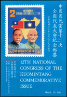 民國70年『中國國民黨第十二次全國代表大會紀念郵票』宣傳海報,該票並未正式發行,263*383mm(Page 167)