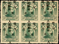 華北區:國父像北京加蓋暫作4元/5元新票6方連,直騎縫加蓋變體,楊目#NC354,VF(Page 168)