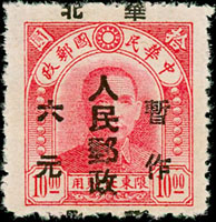 華北區:國父像北京加蓋暫作6元/10元新票1枚,直騎縫加蓋變體,楊目#NC355a,VF