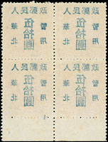 華北區:國父像北京加蓋暫用50元/44元新票4方連帶下廠銘,加蓋字背面清晰黏印變異,楊目#NC400,VF-F(Page 168)