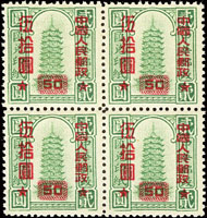 改10.中華郵政匯兌印紙加蓋改值6全4方連新票,其中二件帶上邊紙張號,VF(Page 169)