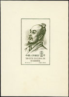紀33m.中國古代科學家(第一組)小型張4全(每枚約6.3*9cm),其中(4-1)背面.(4-2)正面皆有原紙一雜點,(4-2)(4-4)中央極輕微壓痕,無黃斑,VF-F(Page 172)