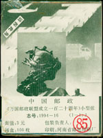 1994-16m.萬國郵政聯盟成立一百二十週年小型張原封包,共100枚,原塑膠封膜未拆,VF(Page 173)