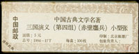 1994-17m.中國古典文學名著-三國演義(第四組)小型張原封包,共100枚,原塑膠封膜未拆,VF(Page 172)