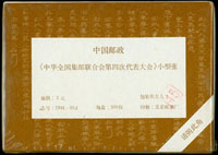 1994-19m.中華全國集郵聯合會第四次代表大會小型張原封包,共100枚,原塑膠封膜未拆,VF(Page 172)
